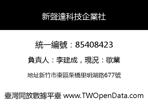 新聲達科技企業社