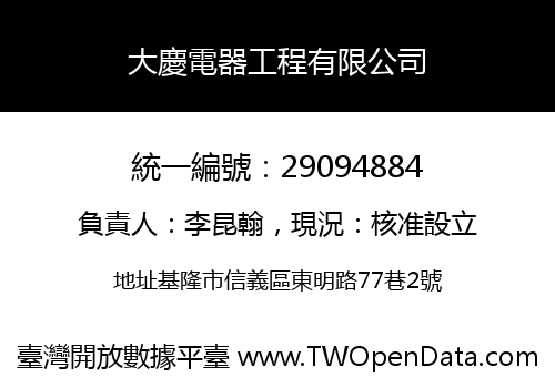 大慶電器工程有限公司
