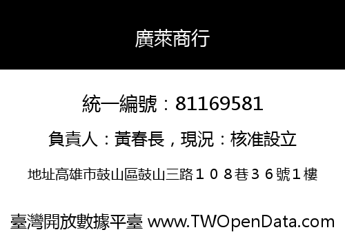 廣萊商行