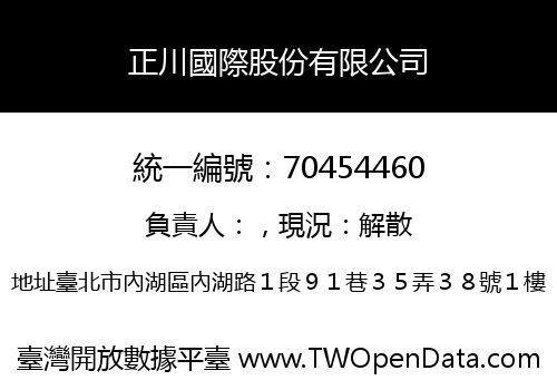 正川國際股份有限公司