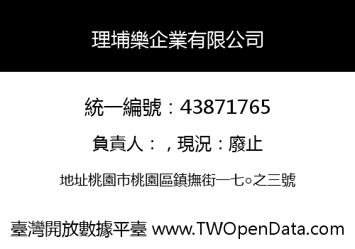 理埔樂企業有限公司