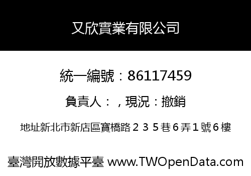 又欣實業有限公司