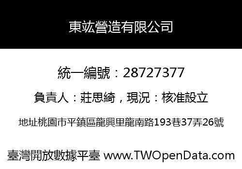東竑營造有限公司