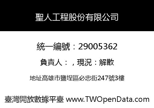 聖人工程股份有限公司