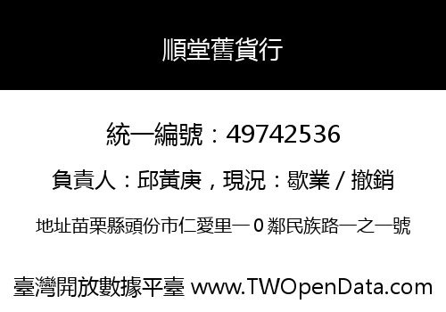 順堂舊貨行