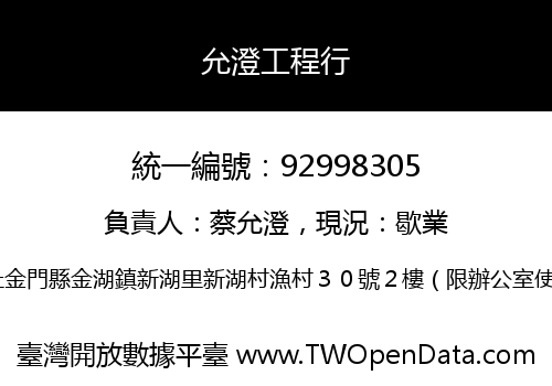 允澄工程行