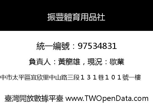 振豐體育用品社
