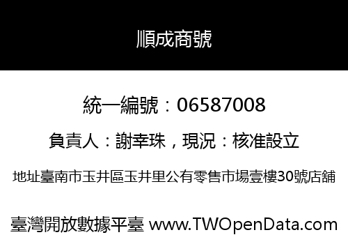 順成商號