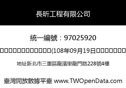 長昕工程有限公司