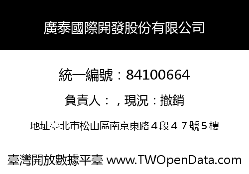 廣泰國際開發股份有限公司