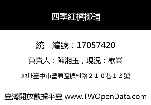 四季紅檳榔舖