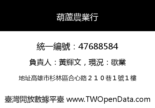 葫蘆農業行