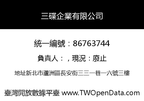 三碟企業有限公司