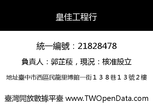 皇佳工程行