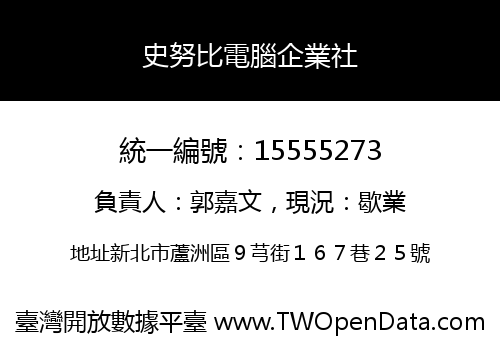 史努比電腦企業社