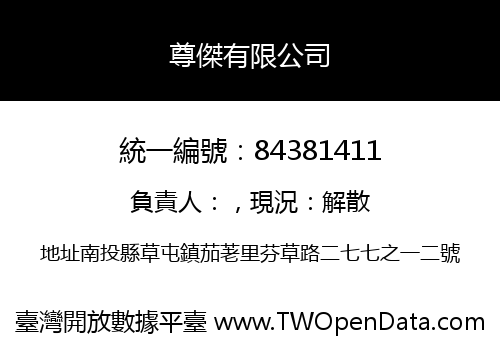 尊傑有限公司