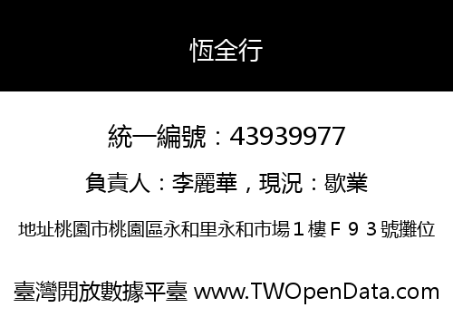 恆全行