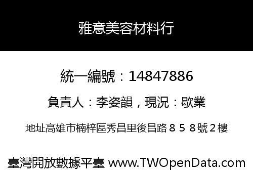 雅意美容材料行