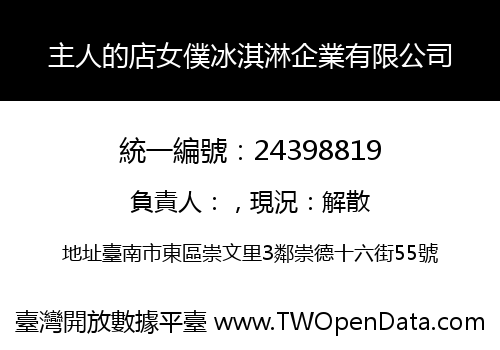主人的店女僕冰淇淋企業有限公司