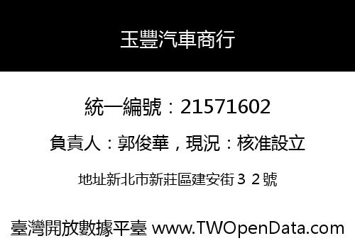 玉豐汽車商行