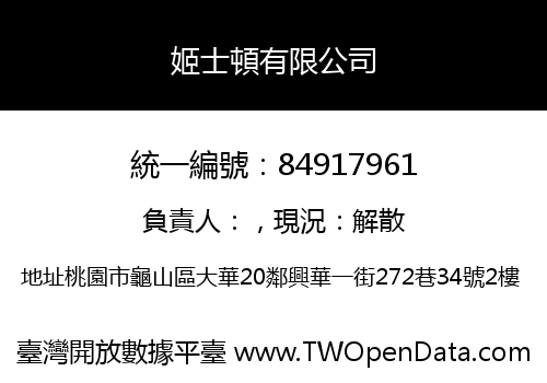姬士頓有限公司