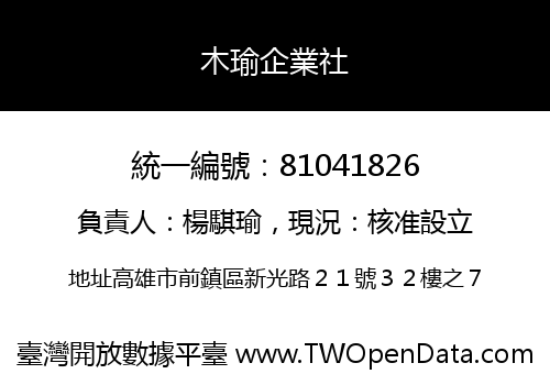 木瑜企業社