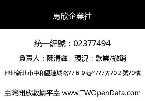 馬欣企業社