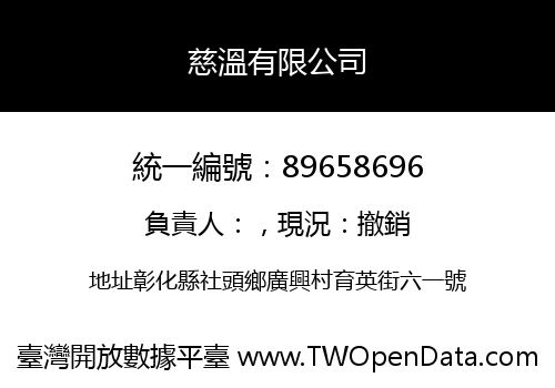 慈溫有限公司