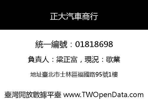 正大汽車商行