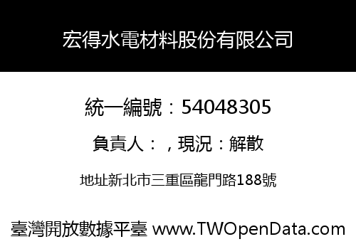 宏得水電材料股份有限公司