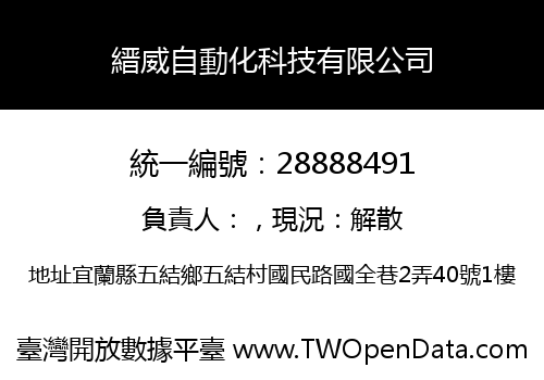 縉威自動化科技有限公司