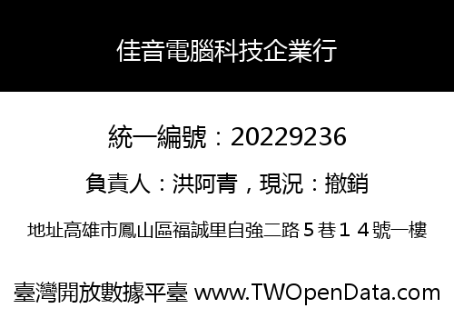 佳音電腦科技企業行
