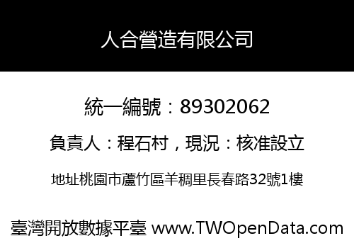 人合營造有限公司