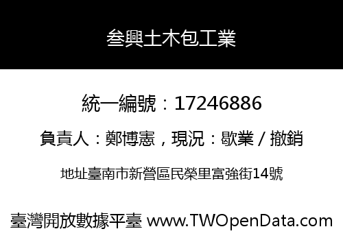 叁興土木包工業