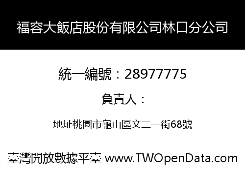 福容大飯店股份有限公司林口分公司