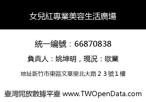 女兒紅專業美容生活廣場