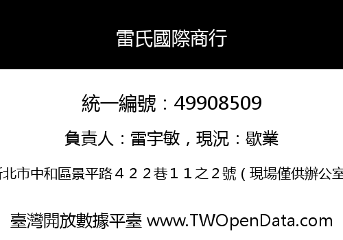雷氏國際商行