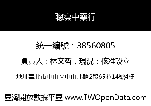 聰凜中藥行