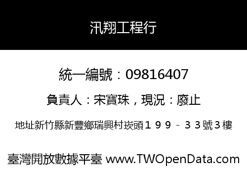 汛翔工程行