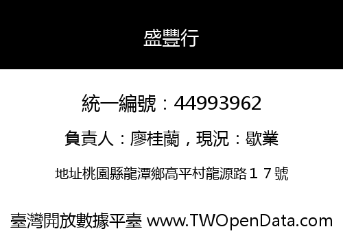 盛豐行