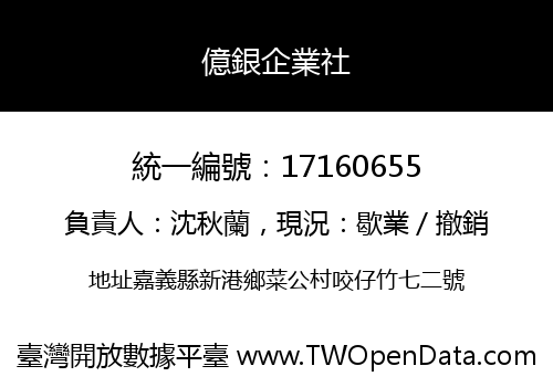 億銀企業社