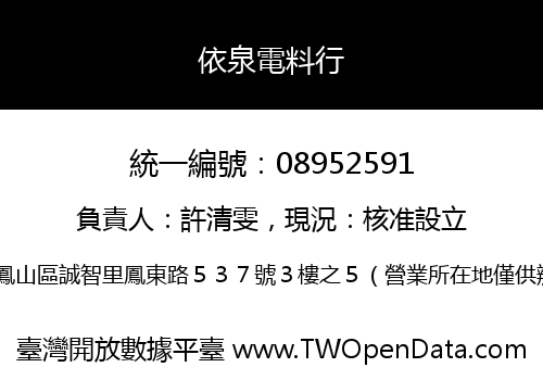 依泉電料行