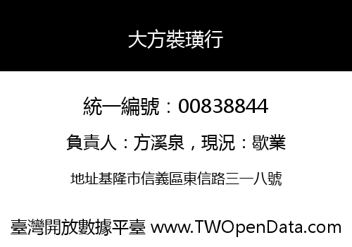 大方裝璜行