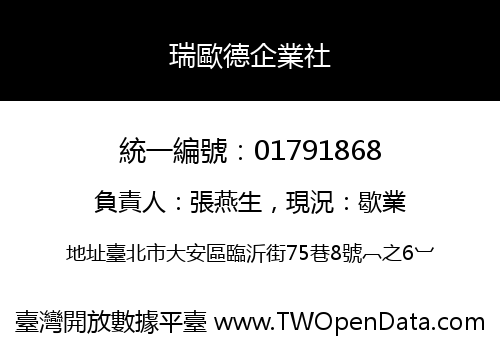 瑞歐德企業社