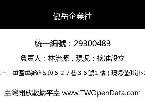 優岳企業社