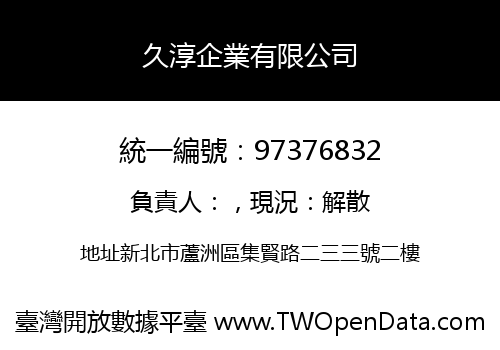 久淳企業有限公司