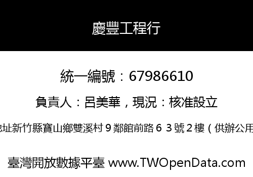 慶豐工程行