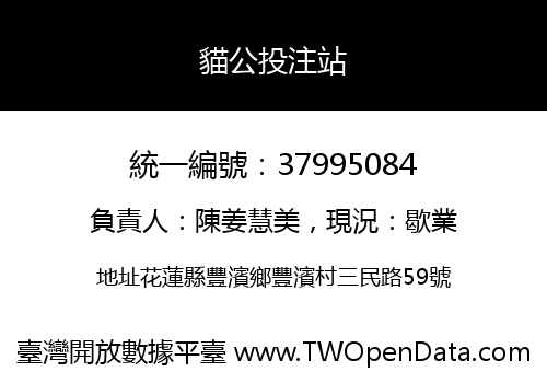 貓公投注站