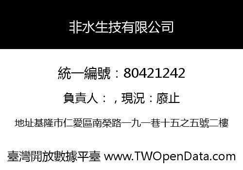 非水生技有限公司