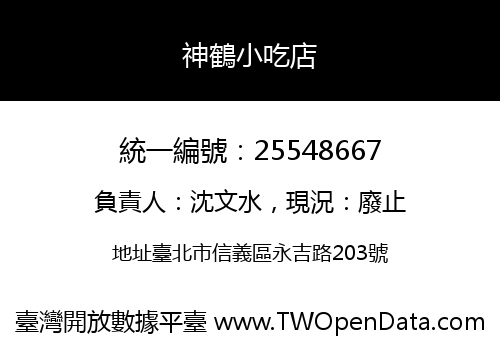 神鶴小吃店